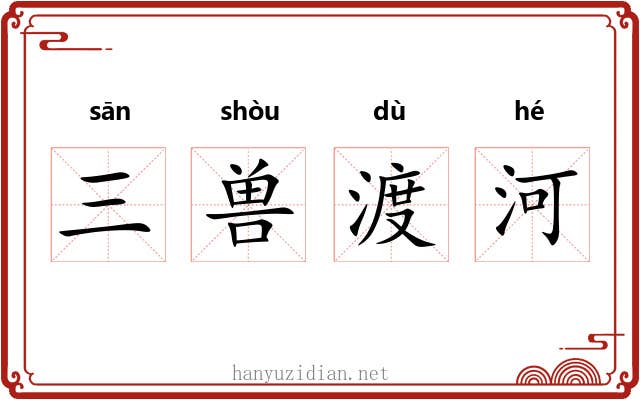 三兽渡河