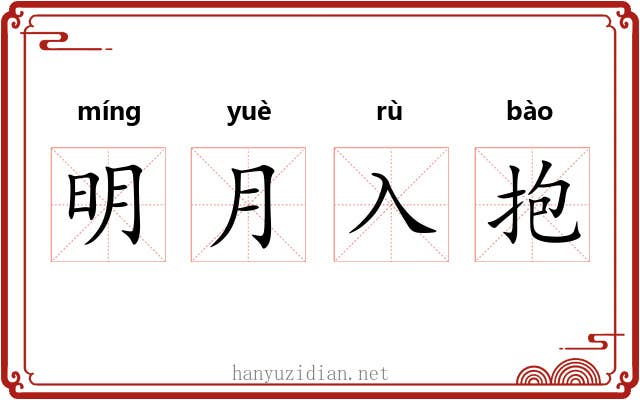 明月入抱