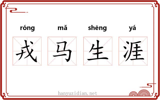 戎马生涯