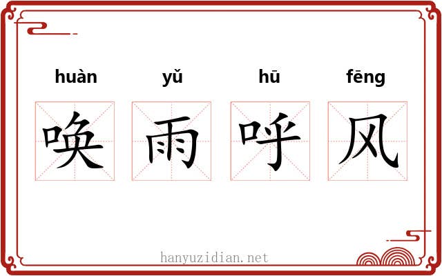 唤雨呼风