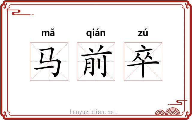 马前卒