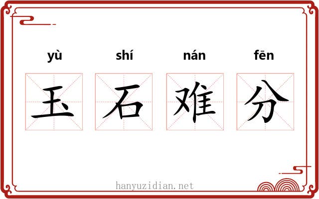 玉石难分