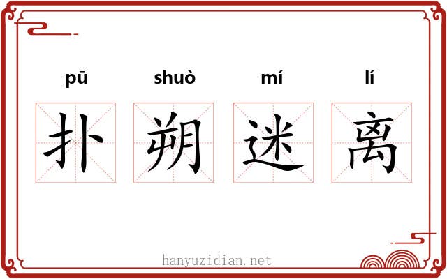扑朔迷离