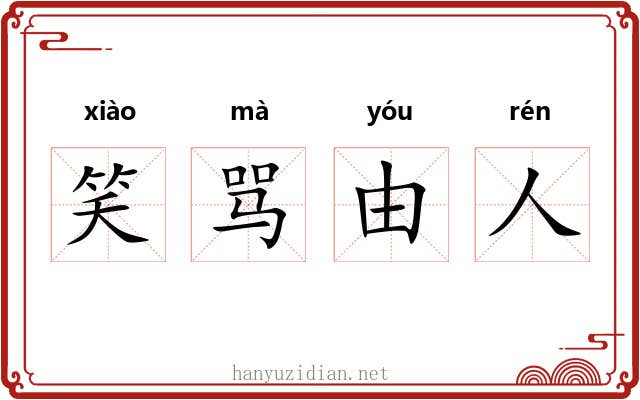 笑骂由人