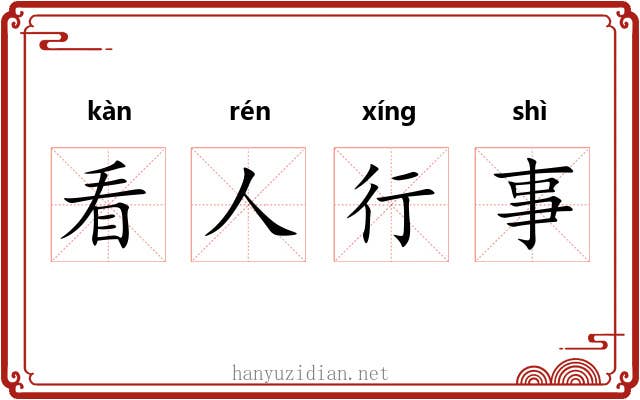 看人行事