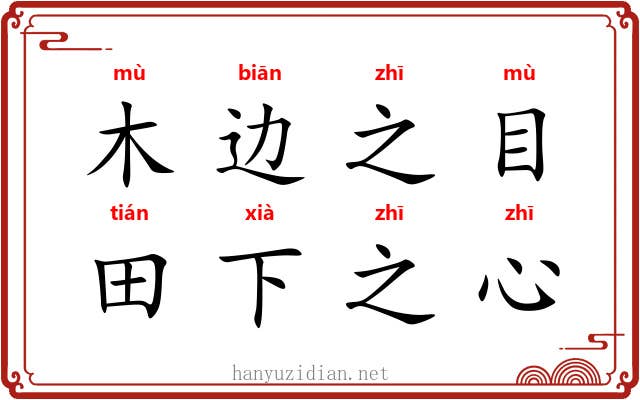木边之目，田下之心
