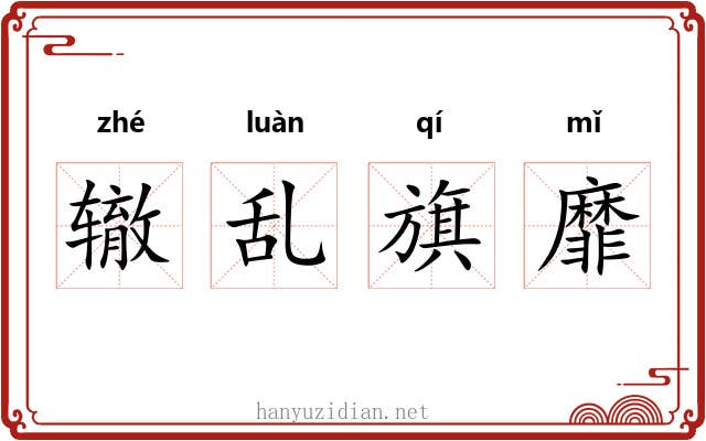 辙乱旗靡