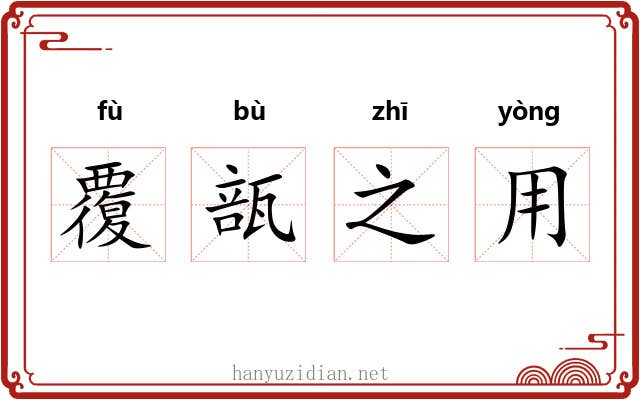 覆瓿之用