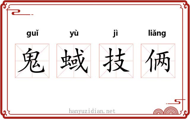 鬼蜮技俩