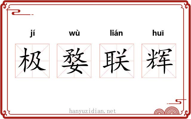 极婺联辉