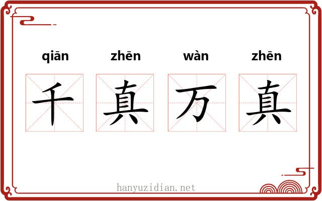 千真万真
