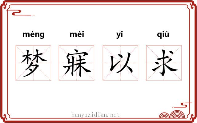 梦寐以求