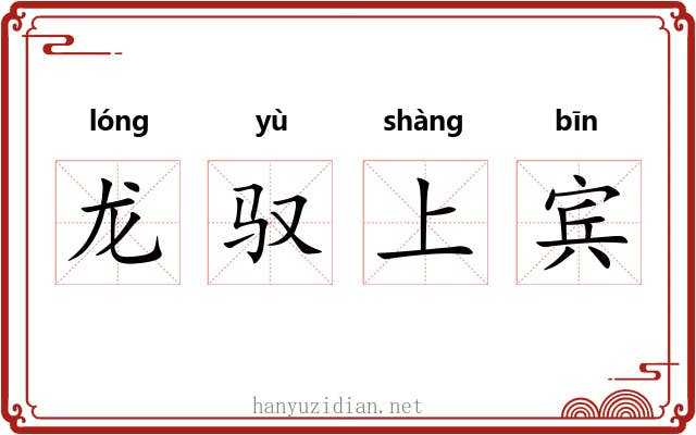 龙驭上宾
