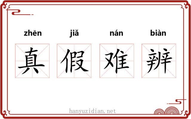 真假难辨
