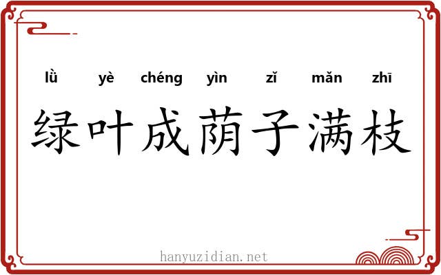 绿叶成荫子满枝