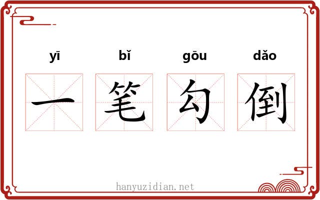 一笔勾倒