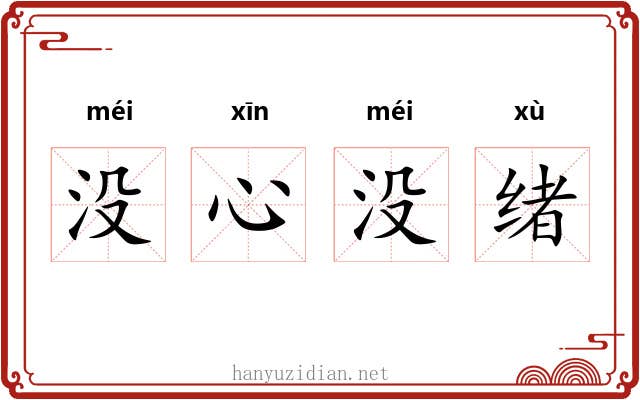 没心没绪