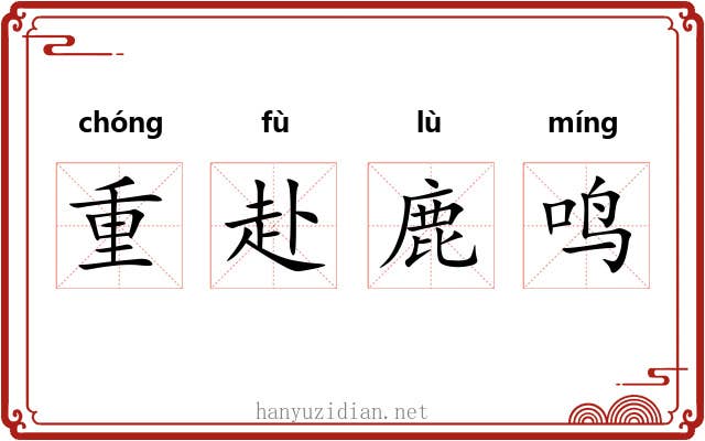 重赴鹿鸣