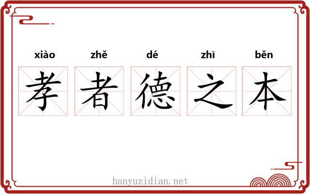 孝者德之本