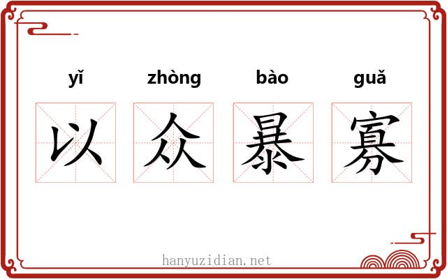 以众暴寡