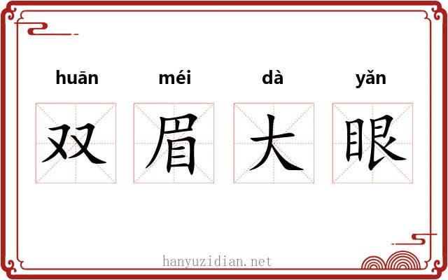 双眉大眼