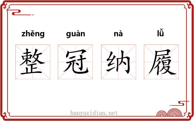 整冠纳履