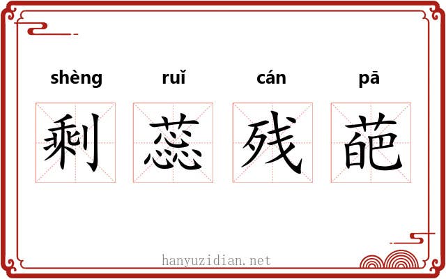 剩蕊残葩
