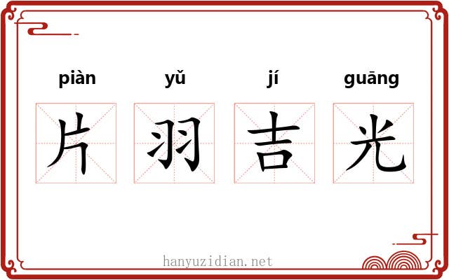 片羽吉光