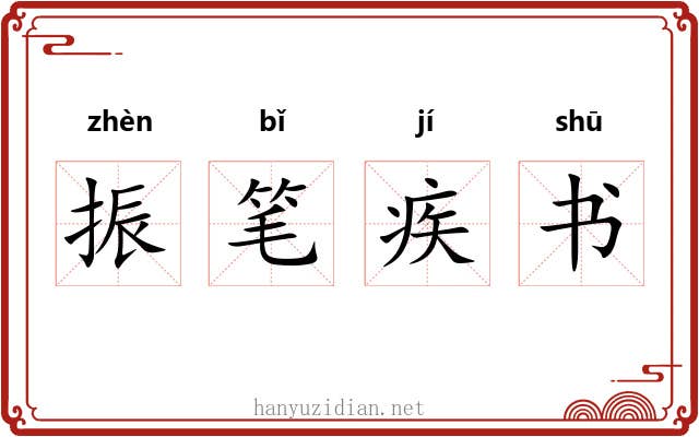 振笔疾书