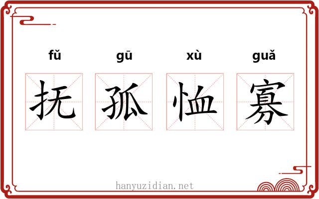 抚孤恤寡