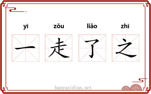 一走了之