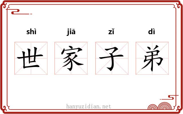世家子弟