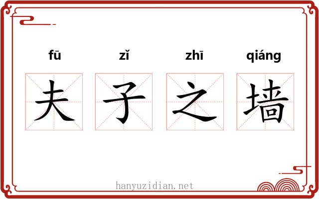 夫子之墙