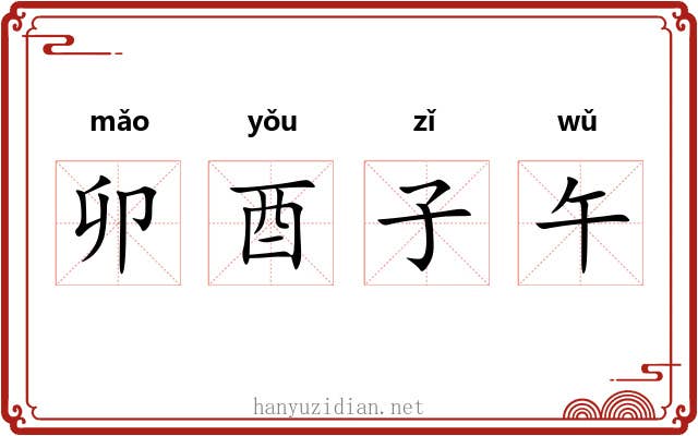 卯酉子午
