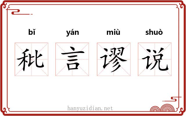秕言谬说