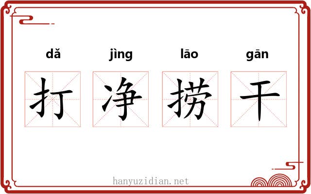 打净捞干