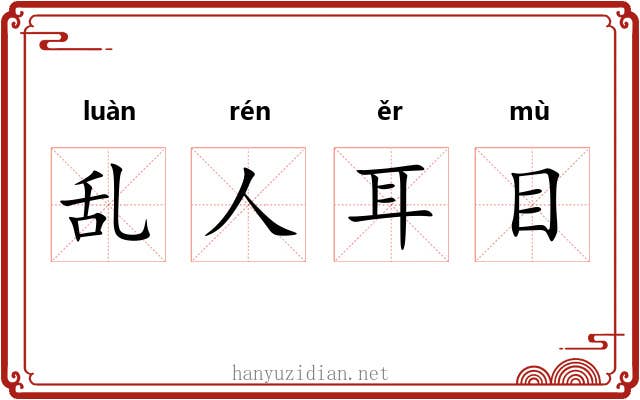 乱人耳目
