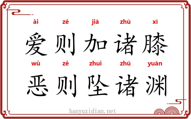 爱则加诸膝，恶则坠诸渊
