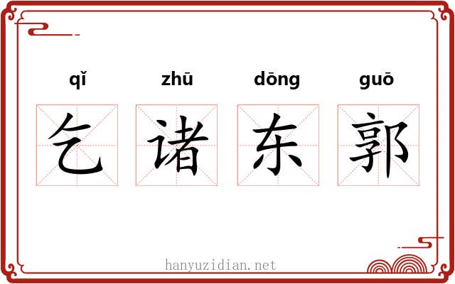 乞诸东郭