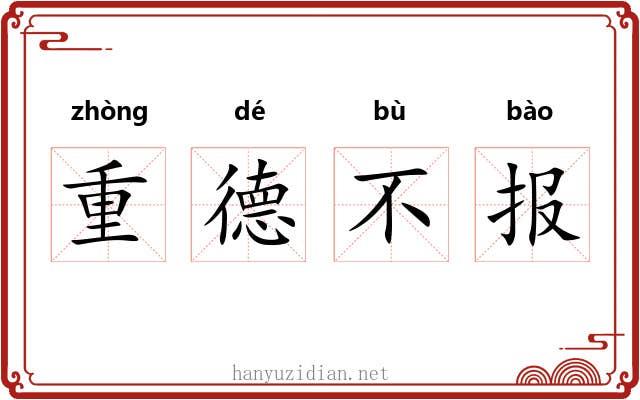 重德不报