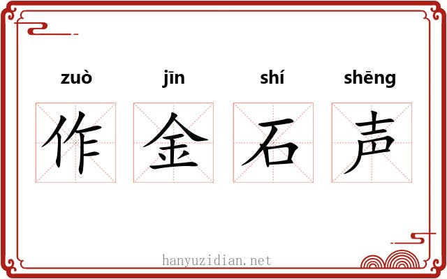 作金石声