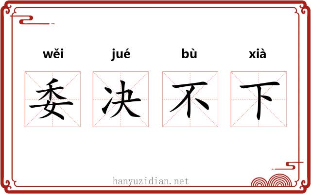 委决不下
