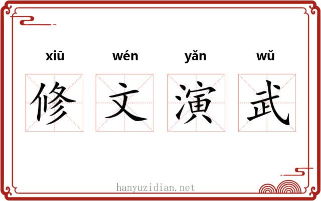 修文演武