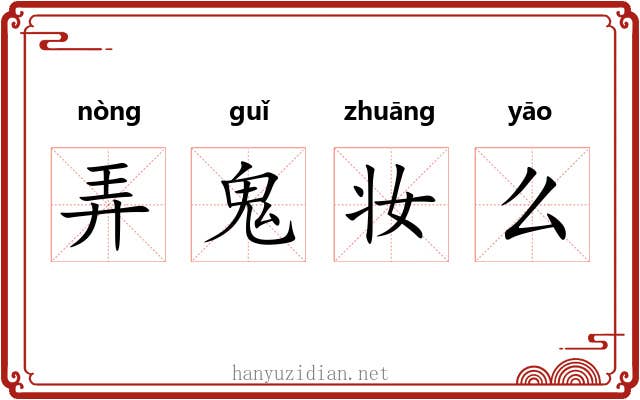 弄鬼妆么
