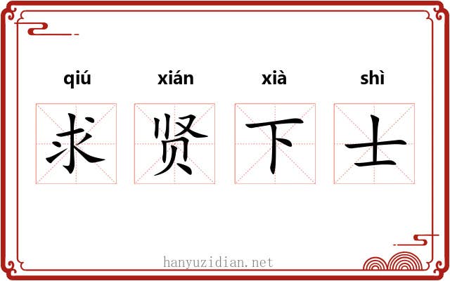 求贤下士