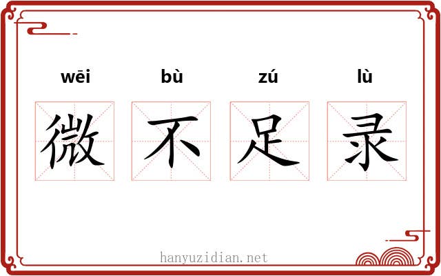 微不足录