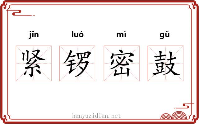 紧锣密鼓