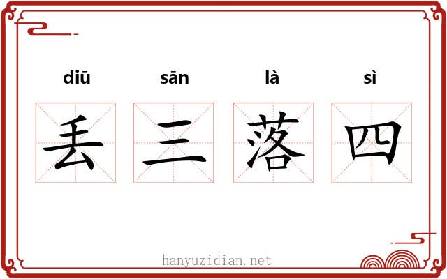 丢三落四