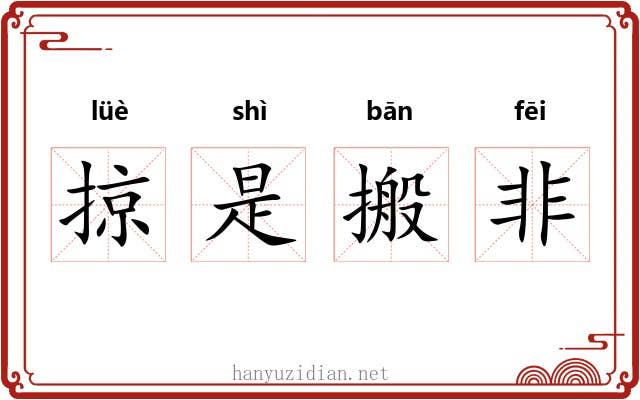 掠是搬非