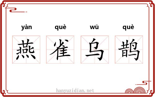 燕雀乌鹊